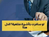 عاجل: الجوازات السعودية تكشف مفاجأة صادمة حول السفر بتأشيرة منتهية... والحل السحري متاح لـ 3 أيام فقط!