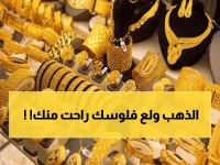 صادم: الذهب ينفجر في مصر بـ90 جنيه خلال ساعات - عيار 21 يتجاوز 7400 جنيه!