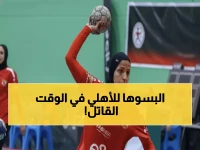 مفاجأة مدوية: سموحة يصدم الأهلي بهدف قاتل في اللحظة الأخيرة... والجماهير تنفجر فرحاً!