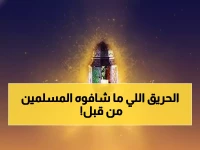 عاجل: 6 أحداث صادمة هزت العالم الإسلامي في 12 رمضان عبر التاريخ... الحريق الذي دمر المسجد النبوي!