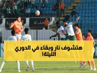 عاجل: مواجهات نارية تحدد مصير الدوري المصري الليلة... الاتحاد وغزل المحلة في معركة البقاء!