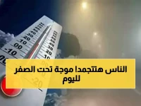 تحذير عاجل: موجة برد قطبية تضرب مصر اليوم... درجات تحت الصفر وشبورة كثيفة حتى 9 صباحاً!
