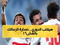 عاجل: مهيب عبد الهادي يطرح السؤال الصادم... هل يستحق الزمالك الصدارة حقاً؟