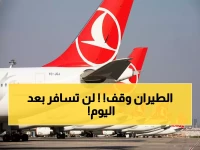 عاجل: شلل جوي كامل في المنطقة... الخطوط التركية تلغي مئات الرحلات خوفاً من حرب إيران!