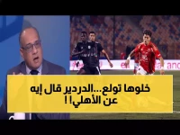 عاجل: "الزمالك ملك الحتة"... عمرو الدردير يُشعل ثورة جماهير الأهلي بتصريحات نارية بعد الصدارة!