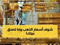 عاجل: الذهب يحطم الأرقام القياسية... قفزة جنونية بـ 5387 دولار للأوقية في السعودية!