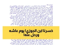 عاجل: رحيل "شيخ العراق" ابن الجوزي في 12 رمضان... العالم الذي ألف 300 كتاب وهزت مواعظه بغداد!