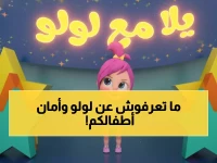 رفيق طفولة أجيال عربية تحول إلى حارس رقمي... لكن البوابة السحرية لإدخال أطفالك إلى عالمه الآمن تختلف اليوم (هذه هي 'الترددات' الجديدة من 'وناسة' مع 'لولو')