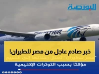 عاجل: مصر للطيران تصدم المسافرين بقرار مفاجئ... تعليق فوري لرحلات الخليج بسبب تطورات خطيرة!