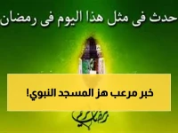 صاعقة رمضان المدمرة: اللحظة المرعبة التي أحرقت المسجد النبوي وقتلت المؤذن في الحال!