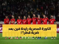 عاجل: مصر في مأزق بعد إلغاء مهرجان قطر… هل ينهار حلم المونديال؟