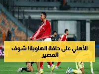 عاجل: 4 مباريات نار تحدد مصير الأهلي خلال مارس... هل ينقذ الموسم أم ينهار؟