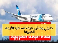 عاجل: مصر للطيران توقف 11 وجهة خليجية بسبب الحرب... هل عالقون آلاف المسافرين؟