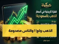كشف مفاجئ: أسعار الذهب تنفجر في السعودية اليوم.. عيار 21 يسجل 568.5 ريال والمستثمرون يتساءلون: هل تستمر القفزة؟