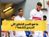 صادم: الدردير يفجر مفاجأة عن زيزو - رحيله أنقذ الزمالك من كارثة مالية وفنية!