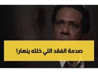 حمزة العيلي ينهار بالدموع: "سامحيني يا غالية"... رسالة مؤثرة لعمته الراحلة تُبكي الجماهير!