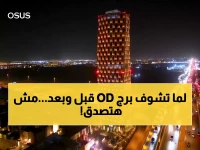 شاهد: شركة أسس تحول حلم «OD Tower» لواقع مذهل خلال عام واحد فقط... من هيكل إنشائي لعلامة فارقة!
