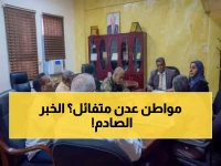 عاجل: لجنة خاصة تدشن مهامها في عدن لمعالجة شكاوى المواطنين... هل ستنهي معاناة آلاف الحالات المعلقة؟