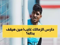 صادم: محمد صبحي يغيب عن الزمالك والاتحاد… من سيحمي عرين الفريق في المباراة الحاسمة؟