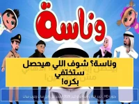 هل يختفي عالم 'وناسة' من تلفزيونك غدًا؟.. القناة أرسلت 'مفتاح التجديد' لضمان استمرارية البهجة بجودة أعلى.