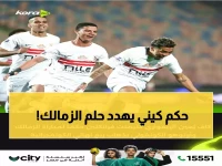 عاجل: كاف يختار حكم كيني صادم لمباراة الزمالك الحاسمة... هل سيقف عائقاً أمام حلم القلعة البيضاء؟