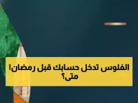 عاجل: وزارة الموارد تحدد موعد إيداع معاش الضمان لرمضان 1447هـ - مئات الآلاف ينتظرون!