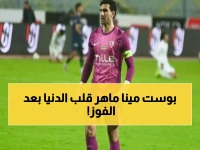 عاجل: مينا ماهر يوجه رسالة صادمة للجماهير بعد فوز الزمالك التاريخي على بيراميدز… تفاصيل القرار الذي سيغير مصير الدوري!
