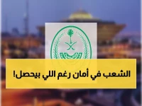 رسمياً: وزارة الداخلية تطمئن السعوديين - "الحياة طبيعية 100%" رغم الأحداث الإقليمية المضطربة!