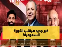 عاجل: الاتحاد السعودي يمهل الهلال والأهلي والنصر والاتحاد 24 ساعة فقط... قرار مصيري قبل العاصفة الآسيوية!
