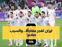 عاجل: إيران تهدد بمقاطعة كأس العالم 2026 بأمريكا... قرار صادم يهز عالم الكرة!
