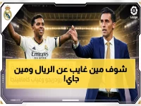 حصري: أربيلوا يعلن قائمة ريال مدريد الصادمة لمواجهة خيتافي… أسماء جديدة تقلب الموازين في الدوري الإسباني!