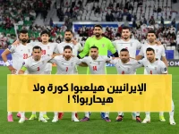 عاجل: رئيس الاتحاد الإيراني يكشف الحقيقة الصادمة - هل ينسحب منتخب إيران من مونديال 2026 بسبب التصعيد مع أمريكا؟