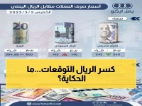 عاجل: الريال اليمني يحقق صمود تاريخي أمام الدولار... الأسعار تتجمد عند 1573!