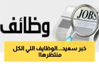 عاجل: وزارة العمل تعلن صدمة إيجابية.. 5188 وظيفة شاغرة في 11 محافظة - التقديم خلال مارس فقط!
