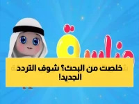 عاجل: هل تبحث لقناتك المفضلة؟... أحدث تردد قناة وناسة 2026 على النايل سات والعرب سات يُحدث في رمضان