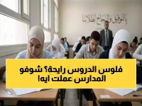 وزارة التربية تعلن حالة طوارئ تعليمية.. 12 قراراً صارماً لإنقاذ 84 يوماً دراسياً فقط!