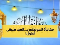 عاجل: عيد الفطر 2026 يوم 20 مارس.. والحكومة تفاجئ الموظفين بإجازة 3 أيام مدفوعة الأجر!