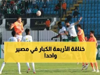 عاجل: 90 دقيقة تحدد مصير 4 أندية عريقة... معارك نارية تعيد رسم خريطة الدوري المصري!