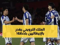 القاتل النرويجي يدمر بيزا في اللحظة الأخيرة... أودجارد ينقذ بولونيا من المفاجأة ويقلب الطاولة بالدقيقة 90!