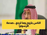 عاجل: قرار سعودي يقلب سوق العمل رأساً على عقب... رسوم جديدة للمرافقين تغير قواعد اللعبة!