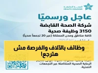 عاجل: 3150 وظيفة ذهبية في الصحة... هل ستكون من المحظوظين؟
