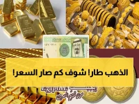 عاجل: انفجار تاريخي في أسعار الذهب السعودي... الغرام يقفز 14 ريال والخبراء يحذرون!