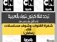 حصريًا: التردد السري الجديد لقناة نتورك 2026 يحل أزمة رمضان للأبد… شاهد سبونج بوب وتوم وجيري بدون تقطيع!