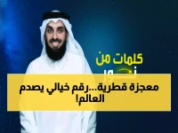 إنجاز تاريخي للدولة العربية الخليجية: قفزة صادمة بنسبة 75% تُدخل قطر ضمن أعلى المعدلات العالمية في مؤشر دولي خطير... هذه الأرقام السرية تكشف تفوقها على متوسط العالم!
