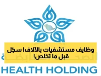 عاجل: الصحة السعودية تعلن 3150 وظيفة طبية - التسجيل يبدأ 3 مارس والفرصة محدودة!