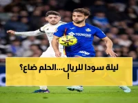 صادم: ريال مدريد يسقط أمام خيتافي بهدف ساتريانو… والليجا تبتعد 4 نقاط عن المتصدر برشلونة!