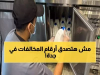 عاجل: 100 بلاغ وأكثر من 5000 جولة تفتيش في جدة.. أمانة العاصمة تحاصر مخالفات الغذاء الخطيرة قبل الإفطار!