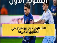 عاجل: الزمالك يخطف الصدارة من بيراميدز بهدف قاتل... الشناوي يهدي القمة للفارس الأبيض!