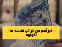 عاجل: صرف رواتب فبراير 2026 غداً في السعودية... والخبراء يكشفون السر الذهبي لحماية راتبك من الضياع!