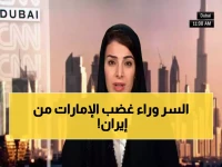 عاجل: الإمارات تستدعي السفير الإيراني وتهدد بقطع العلاقات... "نحتفظ بحقنا في الرد"!